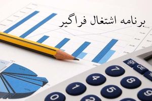 برنامه اشتغال فراگیر