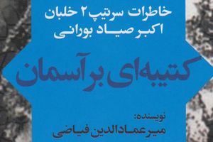 اگر این برگه را تا سه روز ننویسی، اعدامت می کنیم! کتاب کتیبه ای بر آسمان - کراپشده