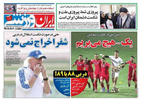 عکس/ روزنامه‌های ورزشی سه‌شنبه ۳ مهر