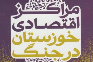 کتاب مراکز اقتصادی خوزستان در جنگ - کراپ‌شده