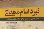 از «نبرد امام مهدی» چه میدانید؟ کتاب نبرد امام مهدی - کراپشده
