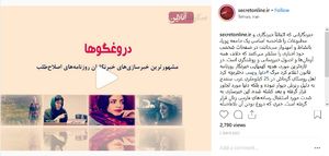 مشهورترین دروغ‌های خبرنگاران! +فیلم