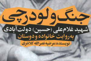 حساسیت «غلامعلی» در مراقبت از بیتالمال شهید غلامعلی دولت آبادی - جنگ و لودرچی - کراپشده