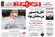 عکس/ صفحه نخست روزنامههای دوشنبه ۳۰مهر