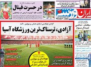 عکس/ روزنامههای ورزشی دوشنبه ۳۰ مهر
