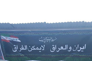 عکس/ نصب "شعار معنادار" در موکب عراقی!