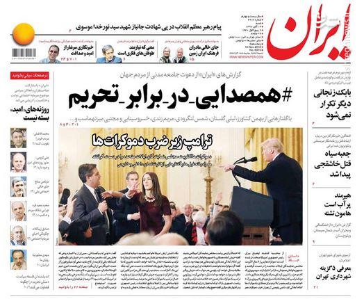 عکس/ صفحه نخست روزنامه‌های شنبه 19 آبان