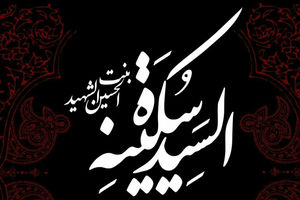 فیلم/ مقام حضرت سکینه بنت الحسین(ع)در بیان آیت الله جوادی آملی