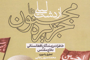«عزیز جعفری» چرا به دنبال آهن قراضه میگردد؟ + عکس کتاب از دشت لیلی تا جزیره مجنون - محمدسرور رجایی - کراپشده
