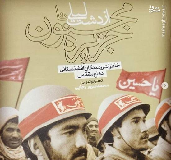 کتاب خاطرات رزمندگان افغان در دفاع مقدس +عکس