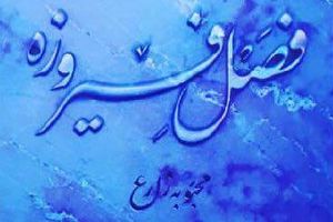 کتاب فصل فیروزه - کراپ‌شده