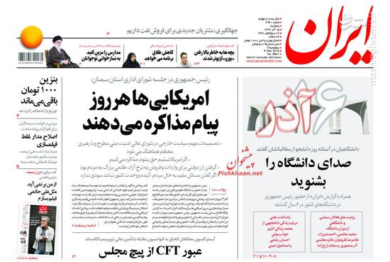 عکس/ صفحه نخست روزنامه‌های پنج‌شنبه 15 آذر