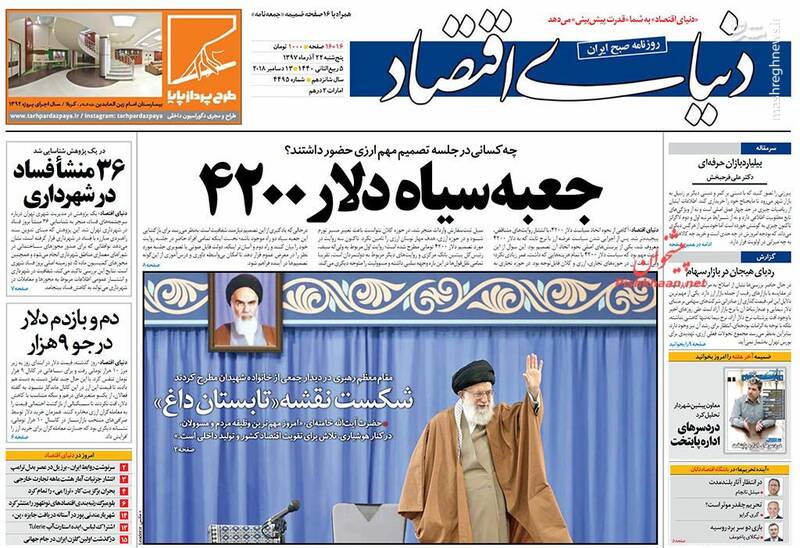 دنیای اقتصاد: جعبه سیاه دلار ۴۲۰۰ دنیای اقتصاد: جعبه سیاه دلار ۴۲۰۰
