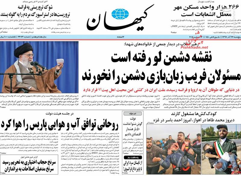 کیهان: نقشه دشمن لو رفته است مسوولان فریب زبان بازی دشمن را نخورند کیهان: نقشه دشمن لو رفته است مسوولان فریب زبان بازی دشمن را نخورند
