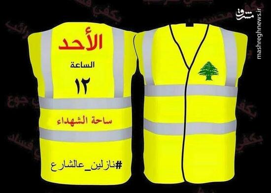 جلیقه زردها به «لبنان» رسیدند! +عکس