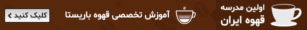 مدرسه قهوه ایران
