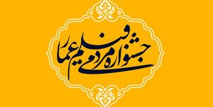 جشنواره مردمی فیلم عمار