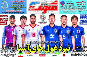 روزنامه های ورزشی 8 بهمن
