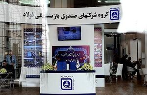 صندوق بازنشستگی کارکنان فولاد؛ از بحران تا راهکار