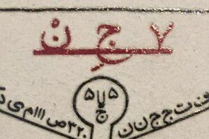 «هفت جن» برای دوازدهمین بار چاپ شد رمان هفت جن - کراپشده