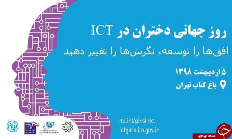 مراسم روز جهانی دختران در ICT