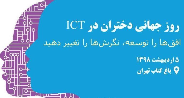 مراسم روز جهانی دختران در ICT