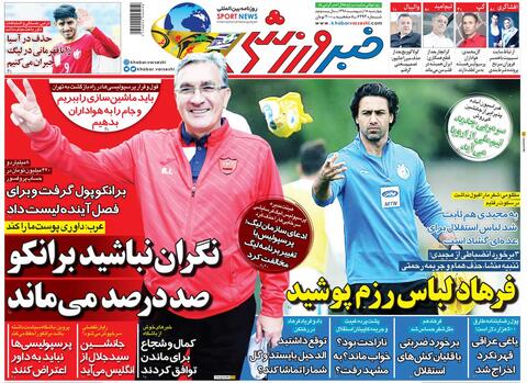 عکس/ تیتر روزنامه های ورزشی چهارشنبه ۱۸ اردیبهشت