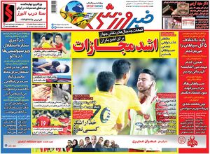 عکس / تیتر روزنامه‌های ورزشی شنبه ۱۱ خرداد