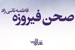 کتاب صحن فیروزه - شهرستان ادب - کراپ‌شده