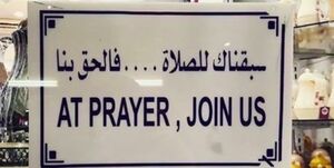 جدال در عربستان؛ طرح دولت سعودی برای باز ماندن فروشگاهها هنگام نماز