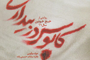اهالی چه کشوری به حجاج ایرانی کمک کردند؟ + عکس کتاب کابوس در بیداری - کشتار حجاج - نشر شهید کاظمی - کراپشده