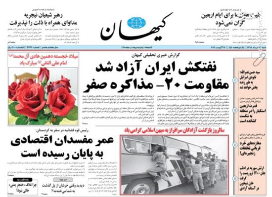 عکس/ صفحه نخست روزنامه‌های شنبه ۲۶ مرداد