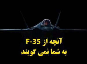 آنچه از جنگنده F35 به شما نمی‌گویند +فیلم