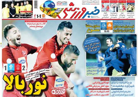 عکس/ تیتر روزنامه‌های ورزشی دوشنبه ۲۹ مهر