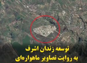 توسعه زندان اشرف به روایت تصاویر ماهواره‌ای