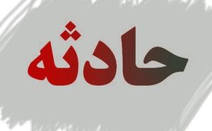 گروگانگیری با خنجر عاشقی! +عکس حوادث نمایه