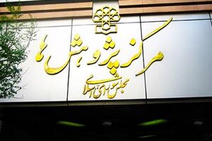 هشدار مرکز پژوهشهای مجلس درباره بودجه ۱۴۰۰ مرکز پژوهشهای مجلس نمایه - کراپشده