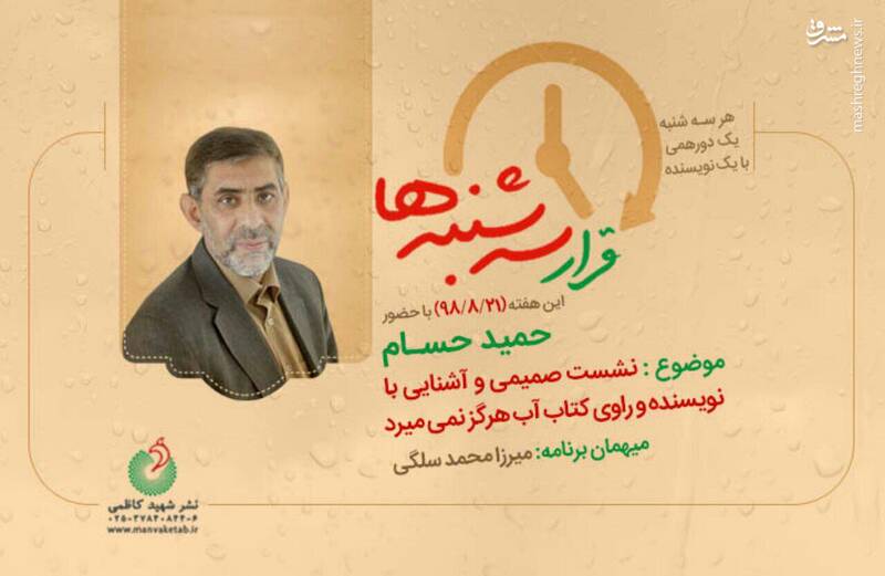 قرار سه شنبه ها - حمید حسام - شهید کاظمی