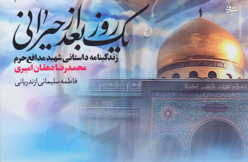 کتاب یک روز بعد از حیرانی - انتشارات شهید کاظمی