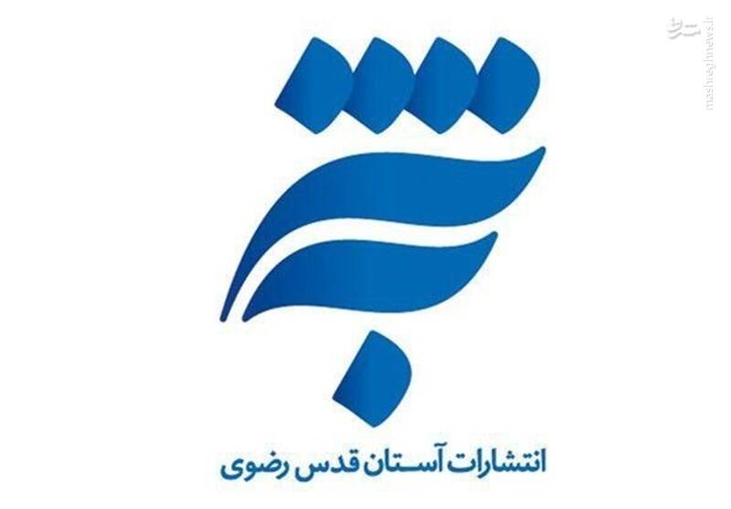 انتشارات آستان قدس رضوی - آرم به نشر