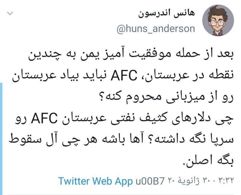 سوال مهم کاربران شبکه‌های اجتماعی از AFC پس از حمله یمنی‌ها به عربستان 5