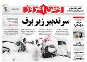 عکس/ صفحه نخست روزنامه‌های پنجشنبه ۲۴ بهمن