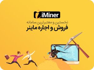 استخراج بیت کوین با اجاره ماینر از سایت آی ماینر