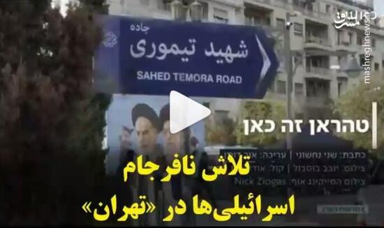 تلاش نافرجام اسرائیلی‌ها در تهران +فیلم