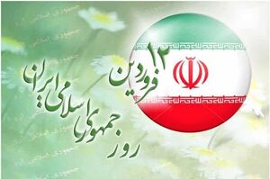 روز جمهوری اسلامی ایران