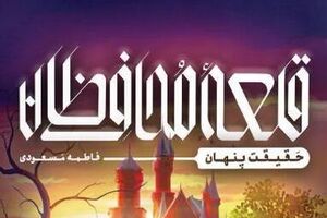 «قلعه محافظان» دوباره فتح شد
«قلعه محافظان» - کتابستان - کراپشده