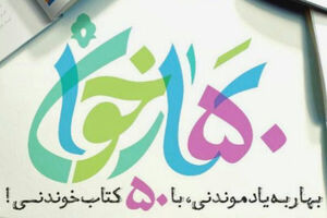 50+500 عنوان کتاب خواندنی در پویش «بهارخوان»