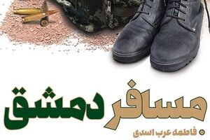 مسافر دمشق  - نشر شهید کاظمی - کراپ‌شده