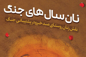 عظمت زنان «صدخرو» قابل توصیف نیست کتاب نان سال های جنگ - راه یار - کراپشده