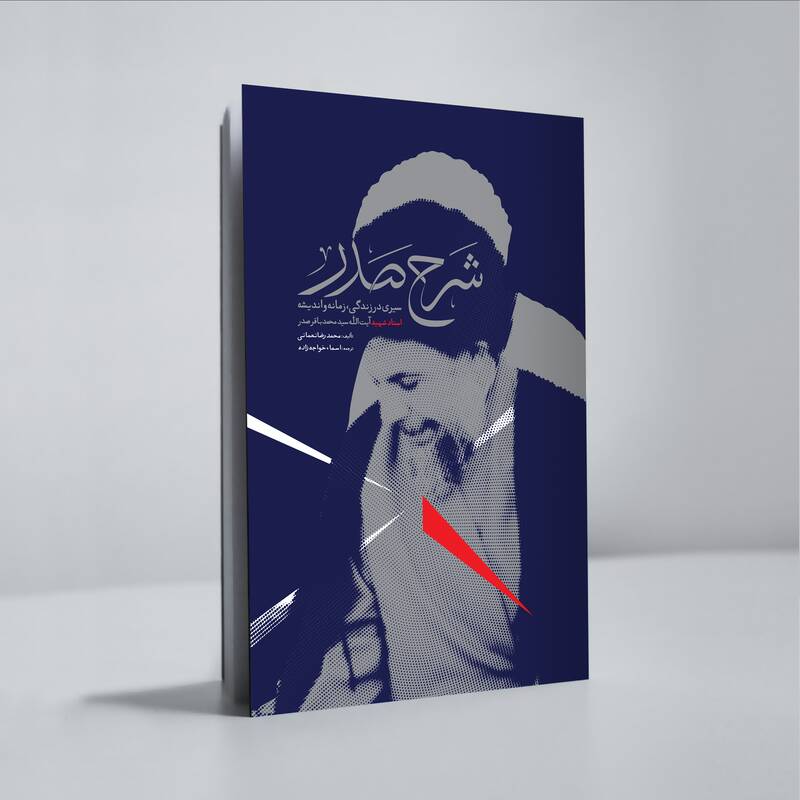 «شرح صدر» به بازار کتاب آمد 2